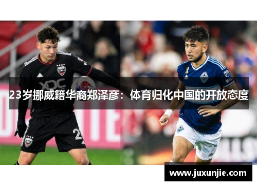 23岁挪威籍华裔郑泽彦:体育归化中国的开放态度